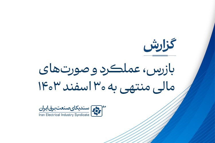 گزارش بازرس، عملکرد و صورت‌های مالی سال ۱۴۰۳ سندیکای صنعت برق ایران
